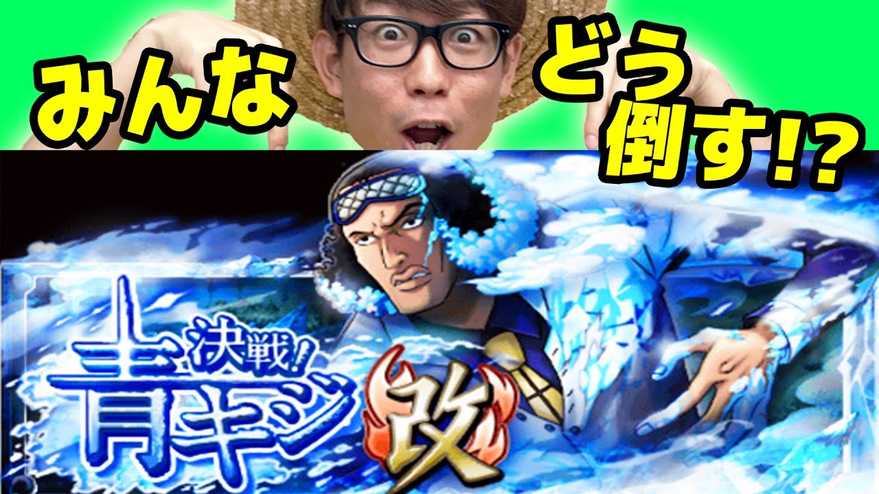 トレクル 決戦改青キジ 射撃打突自由それぞれどんなパーティで挑むかトークしてみた ワンピース Youtube