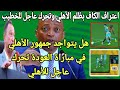 عاجل اعتراف الكاف بظلم الاهلي وتحرك الخطيب العاجل وتحريض قناة الزمالك ورد فعل الاعلي للاعلام