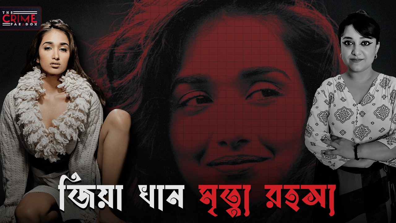 জিয়া খান মৃত্যু রহস্য | Mysterious demise of Jiah Khan | @TheCrimeParadox