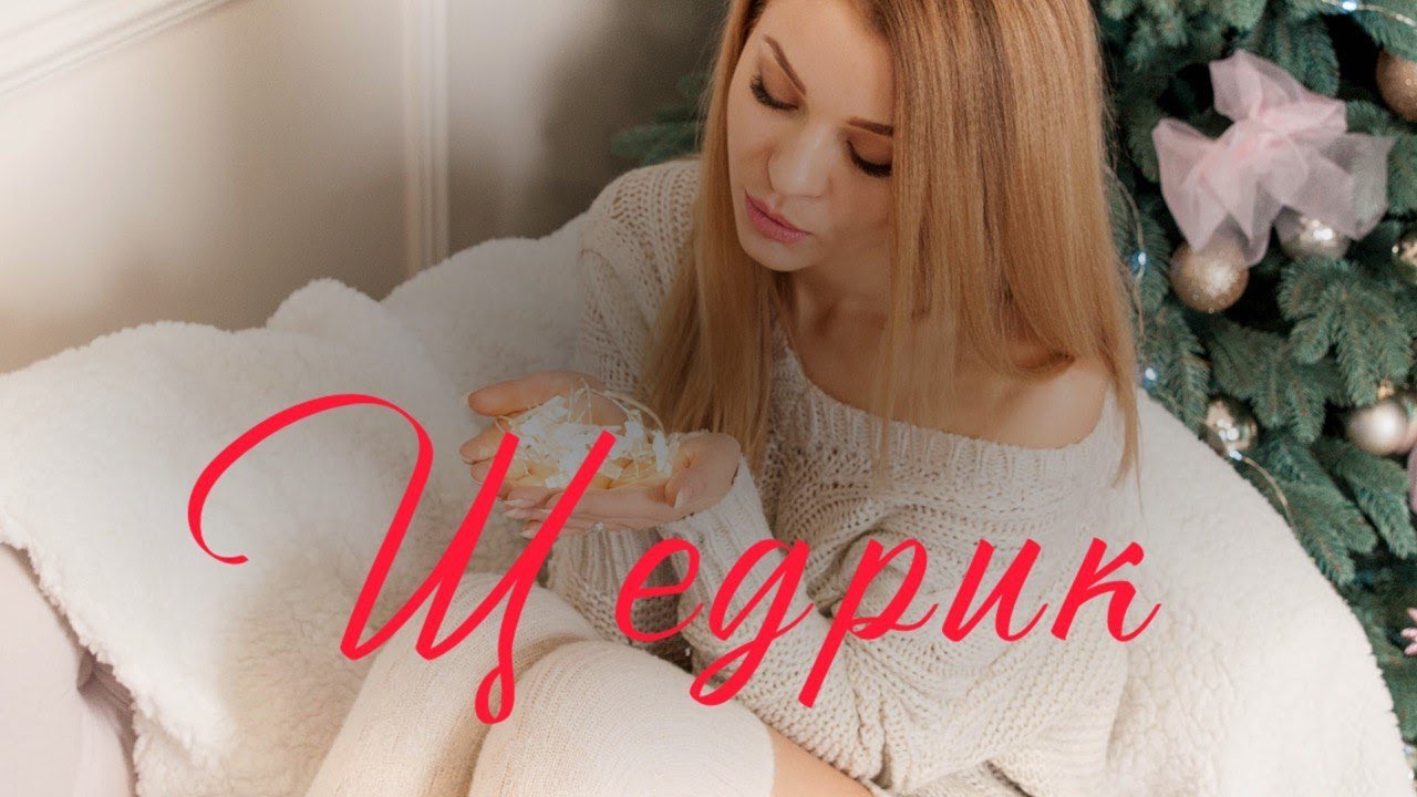 Щедрик щедрівочка мінусовка