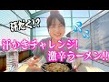 【汗】炎天下で激辛ラーメン食べたらどれだけ汗かくの⁉