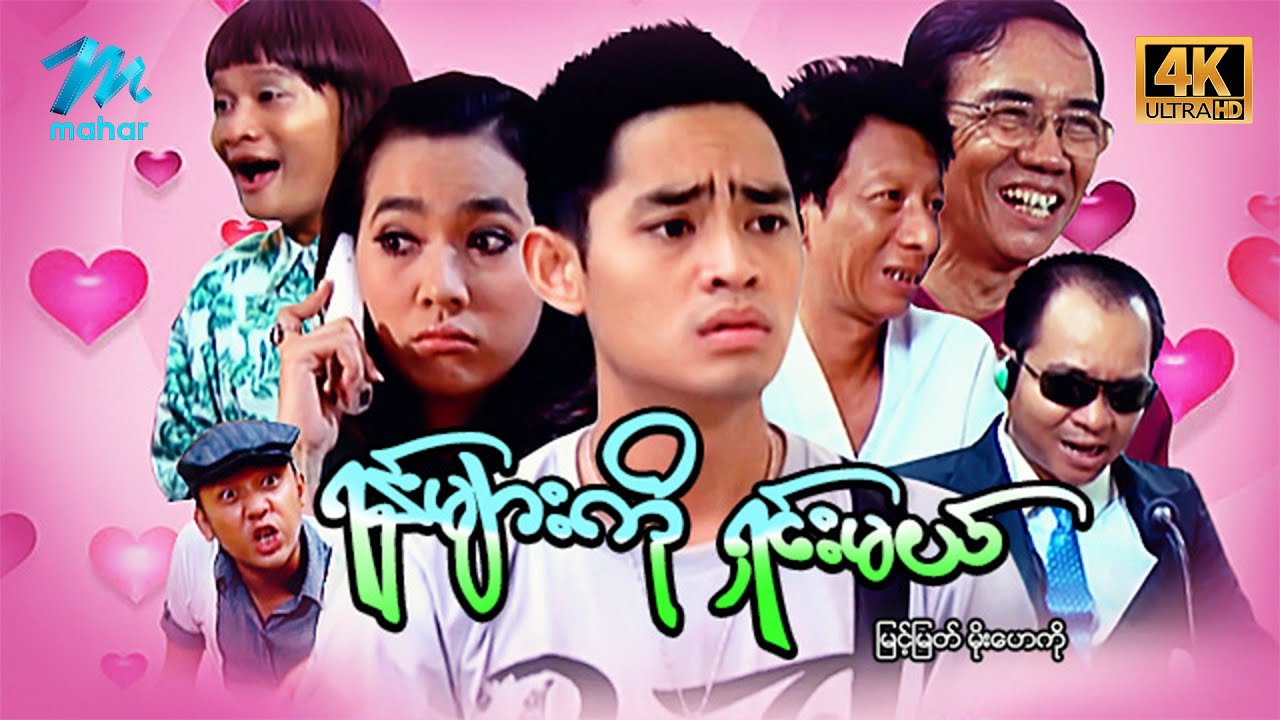 #မြန်မာဇာတ်ကား