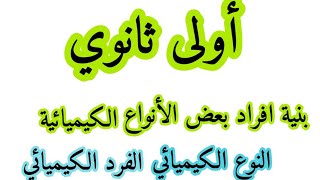 أولى ثانوي المادةو تحولاتها بنية افراد بعض الانواع الكيميائية الكشف عن بعض الأنواع الكيميائية