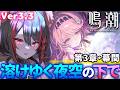 【#鳴潮 】潮汐任務✧やっと進める...!!幕間『溶けゆく夜空の下で』ダーニャに会いにいきます。【#燈桜メリア/#Vtuber】Ver3.3『星が沈む地に響いて』