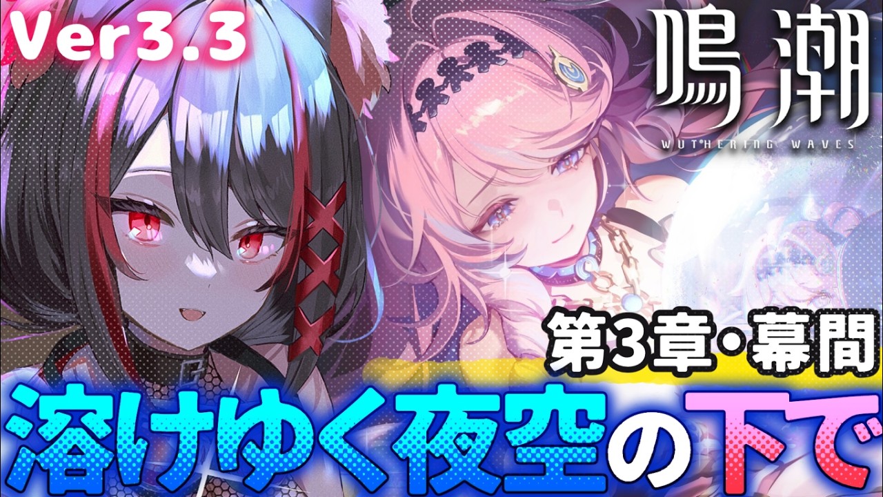 【#鳴潮 】潮汐任務✧やっと進める...!!幕間『溶けゆく夜空の下で』ダーニャに会いにいきます。【#燈桜メリア/#Vtuber】Ver3.3『星が沈む地に響いて』