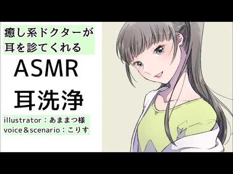 【ASMR/炭酸耳かきボイス】耳洗ドクター