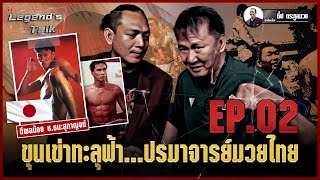 The Legend's Talk EP.5/1 ดีเซลน้อย เคยเป็นมาเฟียญี่ปุ่นจริงหรือไม่? | มวยเด็ด789