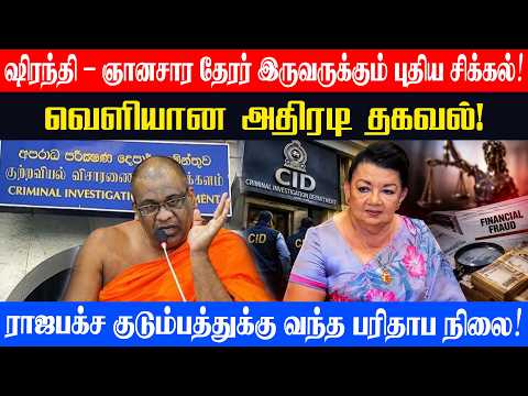 New trouble for Shiranthi and Gnanasara Thero! The miserable state of the Rajapaksa family!
