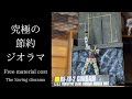 紙とビニールだけで作るラストシューティングジオラマ【ガンプラ兄妹】Ultimate saving diorama ガンプラジオラマ