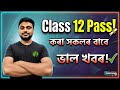 HS PASS কৰা সকলৰ বাবে ভাল খবৰ! Class 12 | ASSEB 