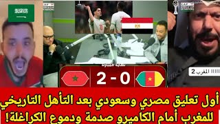 Download Lagu أول تعليق مصري وسعودي بعد التأهل التاريخي للمغرب أمام الكاميرون… صدمة ودموع الكراغلة! 🇲🇦🦁 MP3