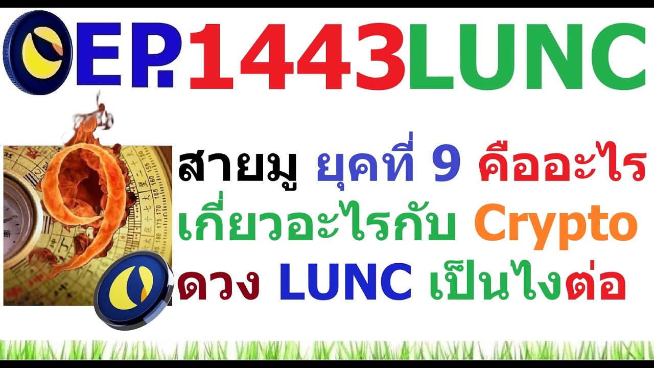 ⁣[Ep.1443] สายมู ยุคที่ 9 คืออะไร เกี่ยวอะไรกับ Crypto และดวง LUNC จะเป็นอย่างไงต่อ