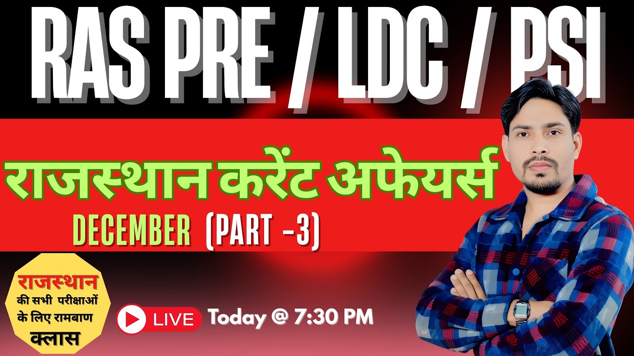 राजस्‍थान करेंट अफेयर्स । Part - 3। दिसंबर - 2025 । RAS PRE / LDC / PSI । By PS Choudhary