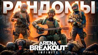 РАНДОМЫ ОБУЧАЮТ НОВИЧКА ARENA BREAKOUT | ОБНОВЛЕНИЕ ARENA BREAKOUT