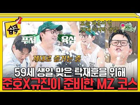 [미운우리새끼] 50대 마지막 생일 제대로 즐기는 탁재훈🎂 준호X규진 따라 <strong>비치</strong> 클럽 접수(?)ㅋㅋ #미우새 #탁재훈 #김준호