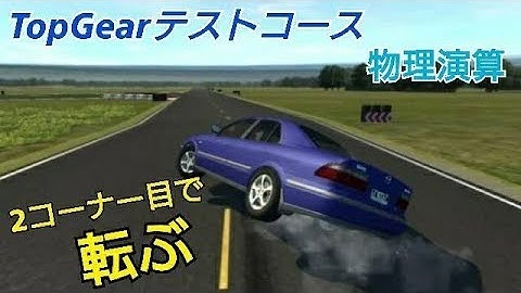 TopGearテストコース 2コーナー目で転ぶ車【物理演算】