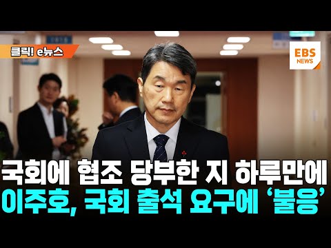 <strong>이주호</strong>, 국회가 불러도 &amp;#39;불출석&amp;#39; 통보...  국정동력 상실 없다는데 국회 협조 없이 과연? [클릭! e뉴스] / EBS뉴스