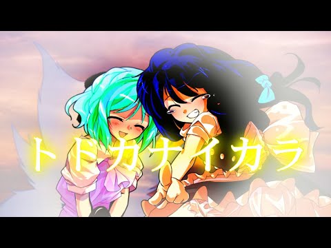 企画参加！上を目指し続けろ！東方pv・MV【トドカナイカラ】