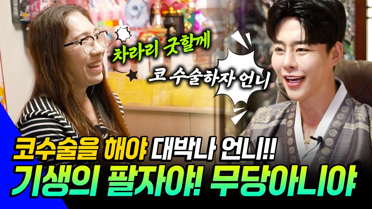 ●칼칼한 점사 시즌2●EP16- 어떤 씨부X 무당이 신받으래!! 언니 무당아니야 기생이지. 그리고 코수술하면 대박나!! 점보러 왔다가 성형상담 받는 사연