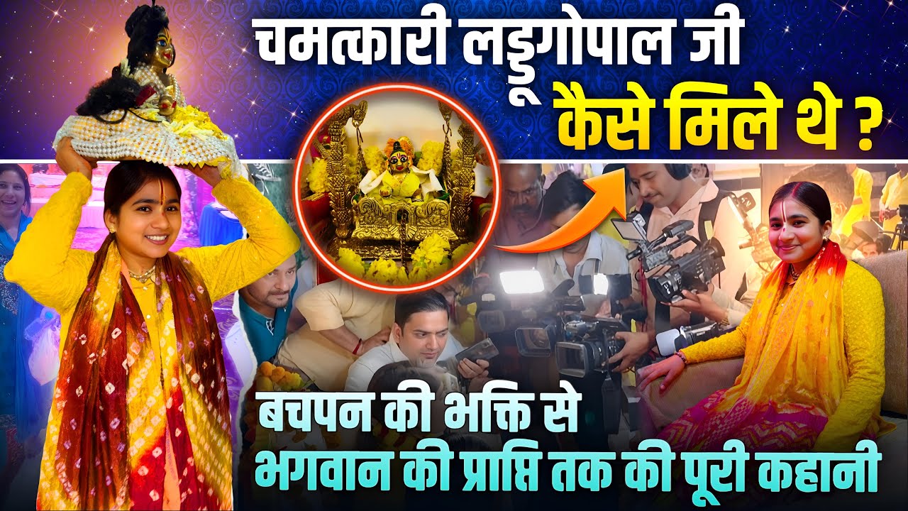 LADDUGOPAL के चमत्कारों की पूरी कहानी|| साध्वी शिवांगी दीदी के चमत्कारी LADDUGOPAL ||