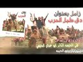 زامل بعنوان دق طبل الحرب كلمات وإلقاء الشاعر ابو عدي الجرمي
