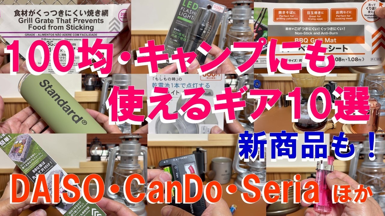 100均・DAISO・CanDo・Seriaキャンプギア最新10選‼