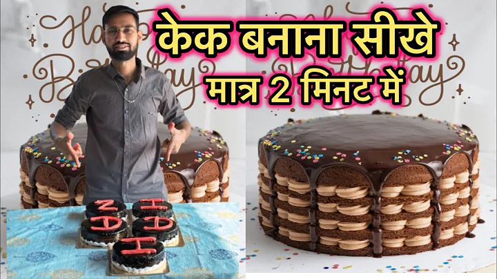 केक बनाना सीखे मात्र 2 मिनट में #cake #birthday #viral #viralshort #shots #shorts #yt #youtube