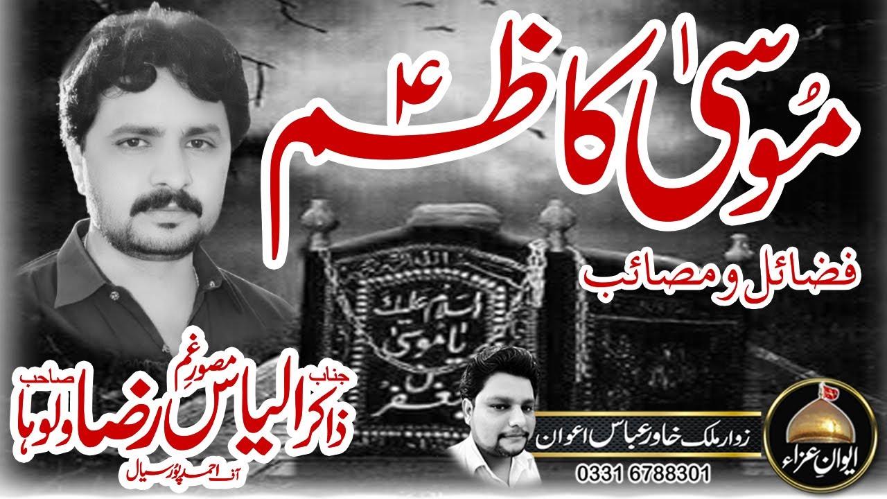 25 Rajab Shahadat imam MUSA KAZIM (AS) | zakir ilyas raza waloha | Awan e Aza