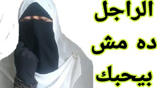 ٧ اشياء ان لم يفعلها الرجل لكي فهو لايحبك /اصلها مش كيميا ولا فهلوه 