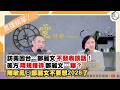 【震傳媒|新聞！給問嗎？直播精華】202606016 訪美回台⋯鄭麗文不發表談話！美方降規接待鄭麗文⋯曝？陳敏鳳：鄭麗文不要想2028了