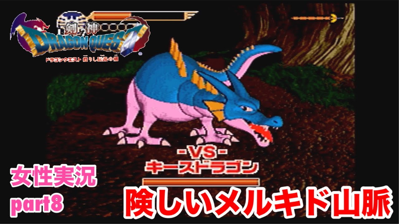□□Let's Play Kenshin Dragon Quest Part 8【Female Commentary