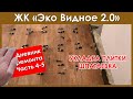 ЖК ЭКО ВИДНОЕ 2.0 (дневник ремонта ч4-5) Укладка плитки \ Шпаклевка стен \ WTS \ Work Time Service