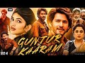 Guntur Kaaram Movie review fact and story breakdown|South Indian movie hindi|Mahesh Babu 