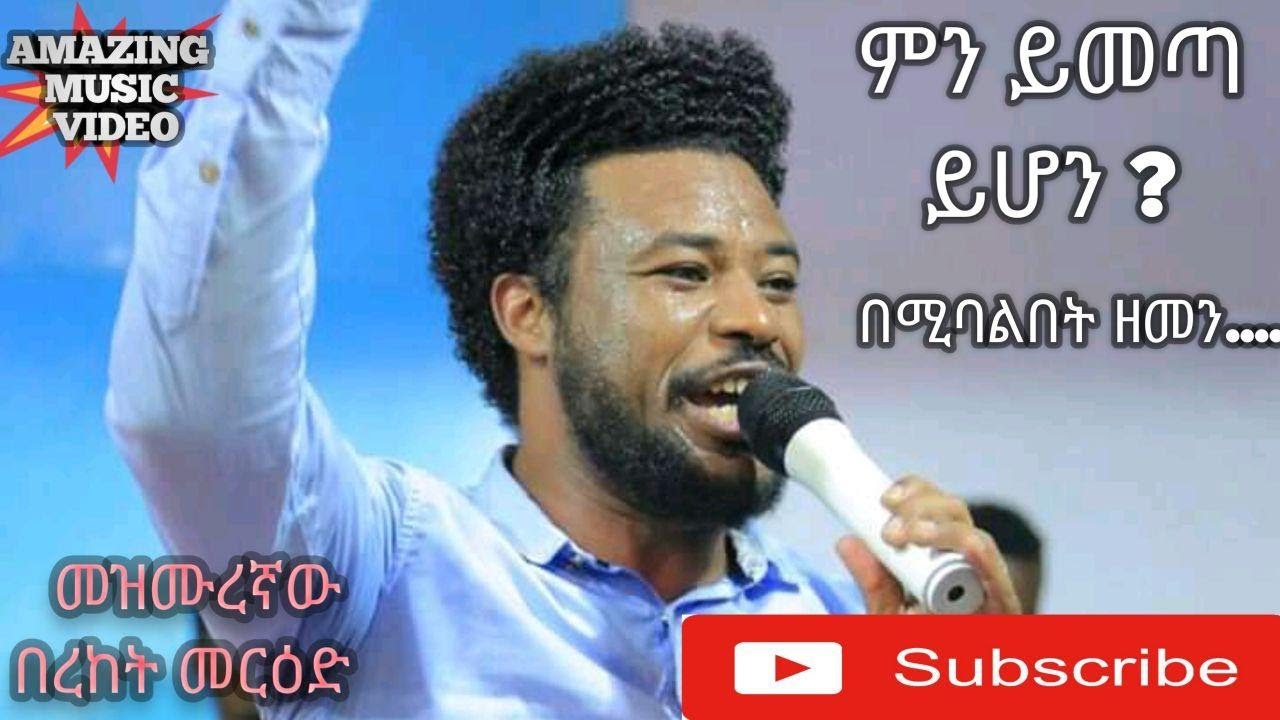 Bereket Merid, ምን ይሆን ይሁን? Ethiopian Protestant mezmur አይደነግጥም ልቤ በረከት መርዕድ