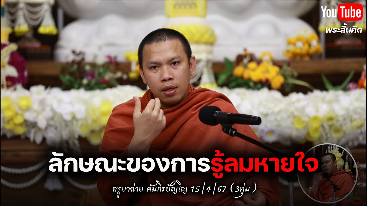 ลักษณะของการรู้ลมหายใจ #ครูบาฉ่าย #อานาปานสติ #พระสิ้นคิด   15/4/67