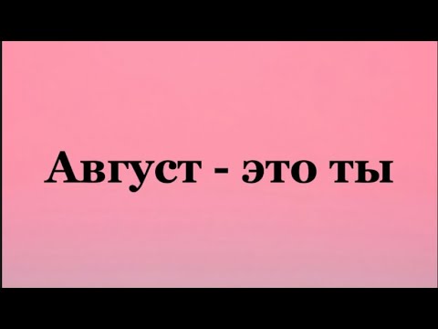 Мот август это ты текст. Случайности не случайны мот. Мот случайности не случайны текст. Мот август это ты. Мот песня случайности не.