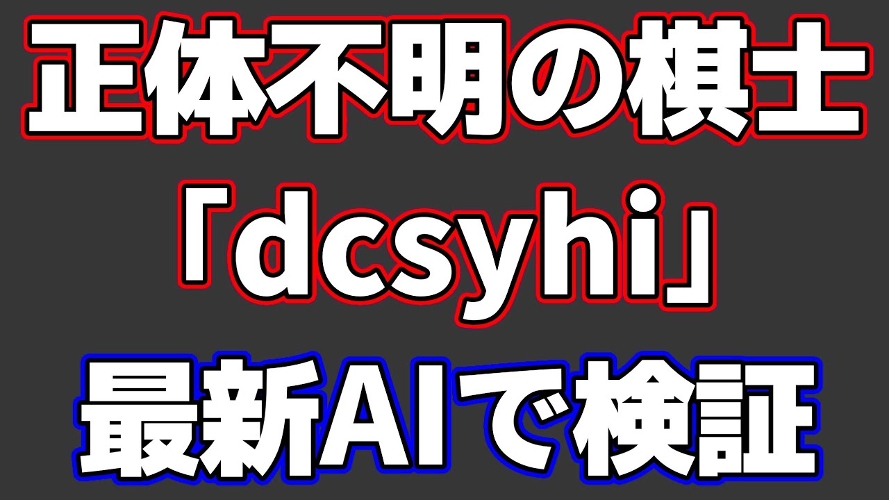 未だ正体不明の棋士「dcsyhi」のAI一致率調べた結果がエグすぎた