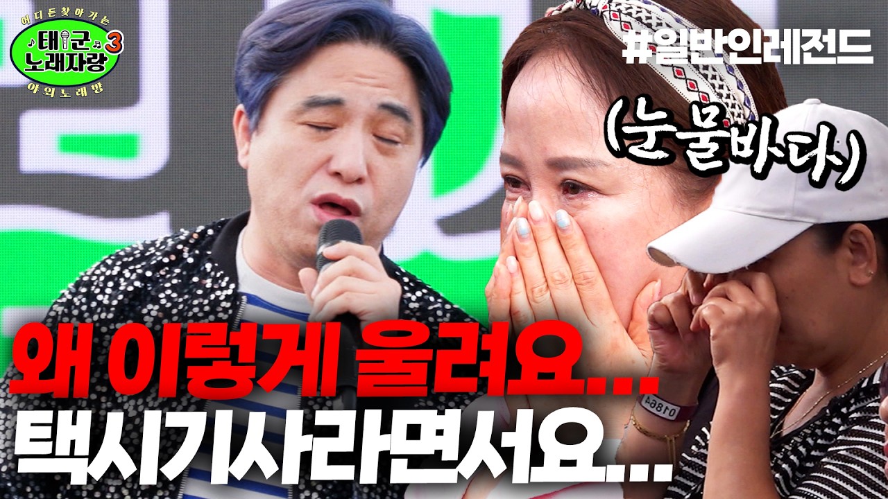 [조회수 150만 뷰] 노래로 사람을 왜 이렇게 울려요... 아저씨 택시기사라면서요...｜태군노래자랑3