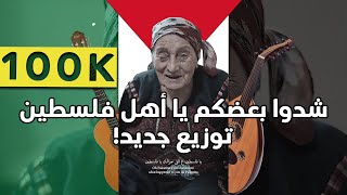 شدو بعضكم يا اهل فلسطين | الحجة ام العبد مع آلة العود - احمد نزال