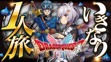 【ドラクエ1&2 HD2Dリメイク】ドラクエ2の世界へ！いつも通りの初見でいきなり一人旅！FC版との違いを楽しむぞお～！！  #1『ドラゴンクエストI＆II』steam版