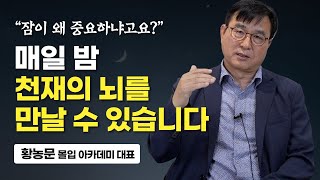 '100% 경험담입니다' 모든 문제는 수면에서 나타납니다. (황농문 몰입 아카데미 대표)