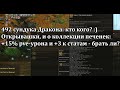 Lineage 2 - 492 сундука с сокровищами Дракона - выгодно ли? Открывашки, и о печеньках! :)