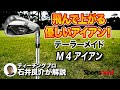 プロの間でも根強い人気。テーラーメイド「M4 アイアン」