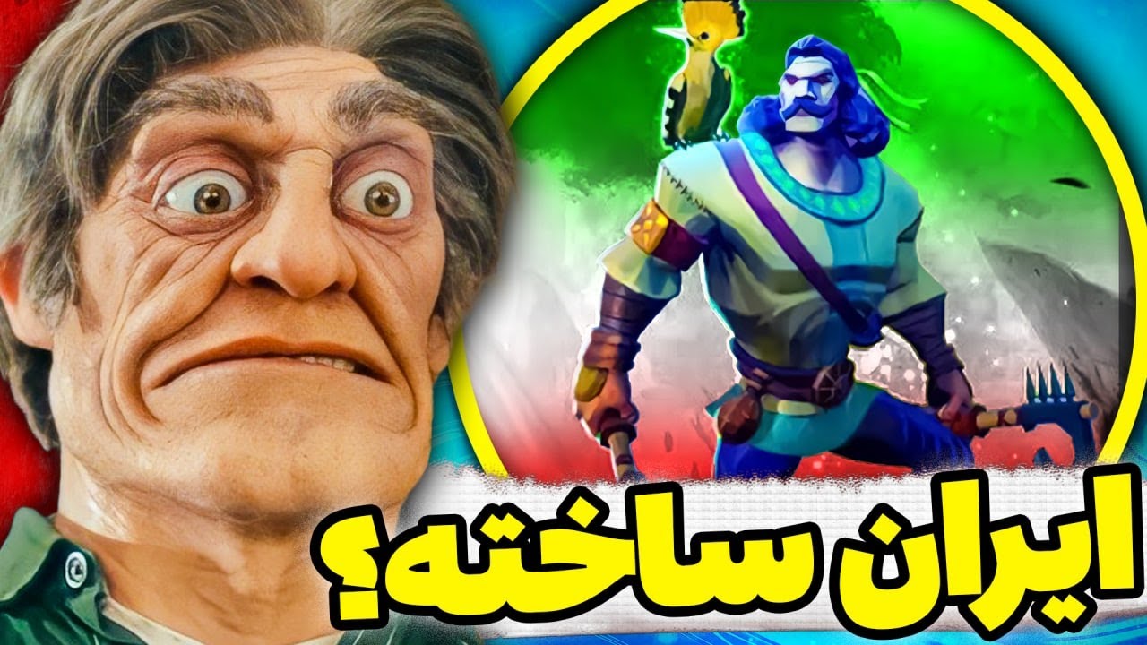 (کد رایگان بازی) 🇮🇷 اولین بازی از تاریخ ایران؟
