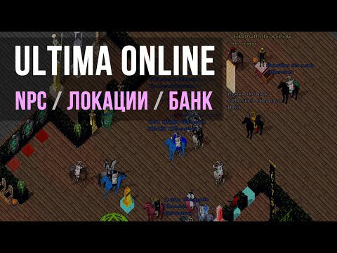 Видео: Взаимодействие с NPC, Локации, Банк / Ultima Online (The Abyss)
