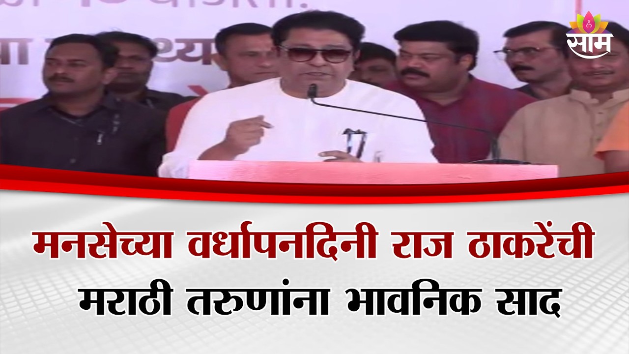 मनसेच्या वर्धापनदिनी राज ठाकरेंची मराठी तरुणांना भावनिक साद | Raigad Raj Thackeray | UNCUT