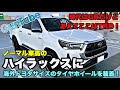 時代はGRだけど、あえてここはTRD！ノーマル車高のハイラックスに海外トヨタサイズのタイヤホイールを装着！果たして干渉具合は？！Toyota Hilux GUN125!!!