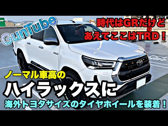 ハイラックス GRノーマルタイ すど ハイラックスにZ“GR SPORT”を追加