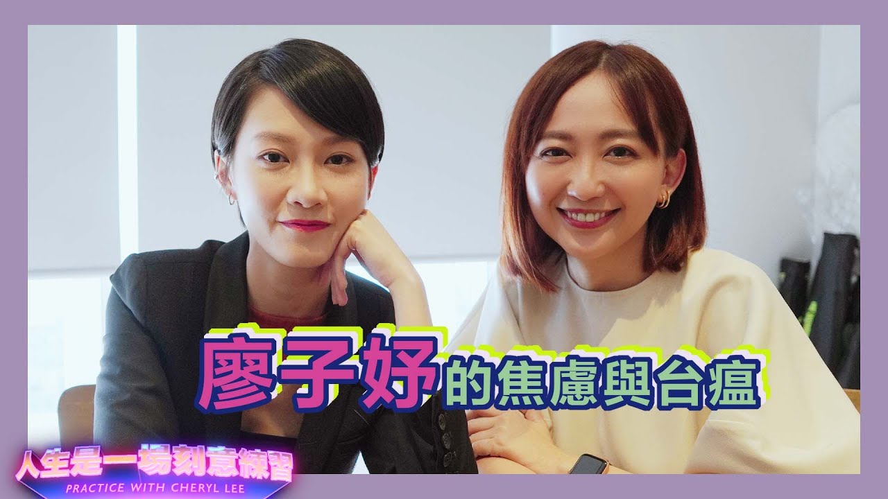 廖子妤發了二十幾年台瘟，皆因夠在乎！大馬人要在香港跑出，全靠 XX！#刻意練習 #梅愛芳 #昔日妹妹已長大