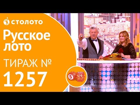 Столото представляет | Русское лото тираж №1257 от 11.11.18